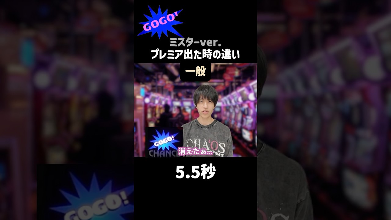 【ジャグラー】プレミアが出た時の反応の違い ミスター編 #shorts #ジャグラー