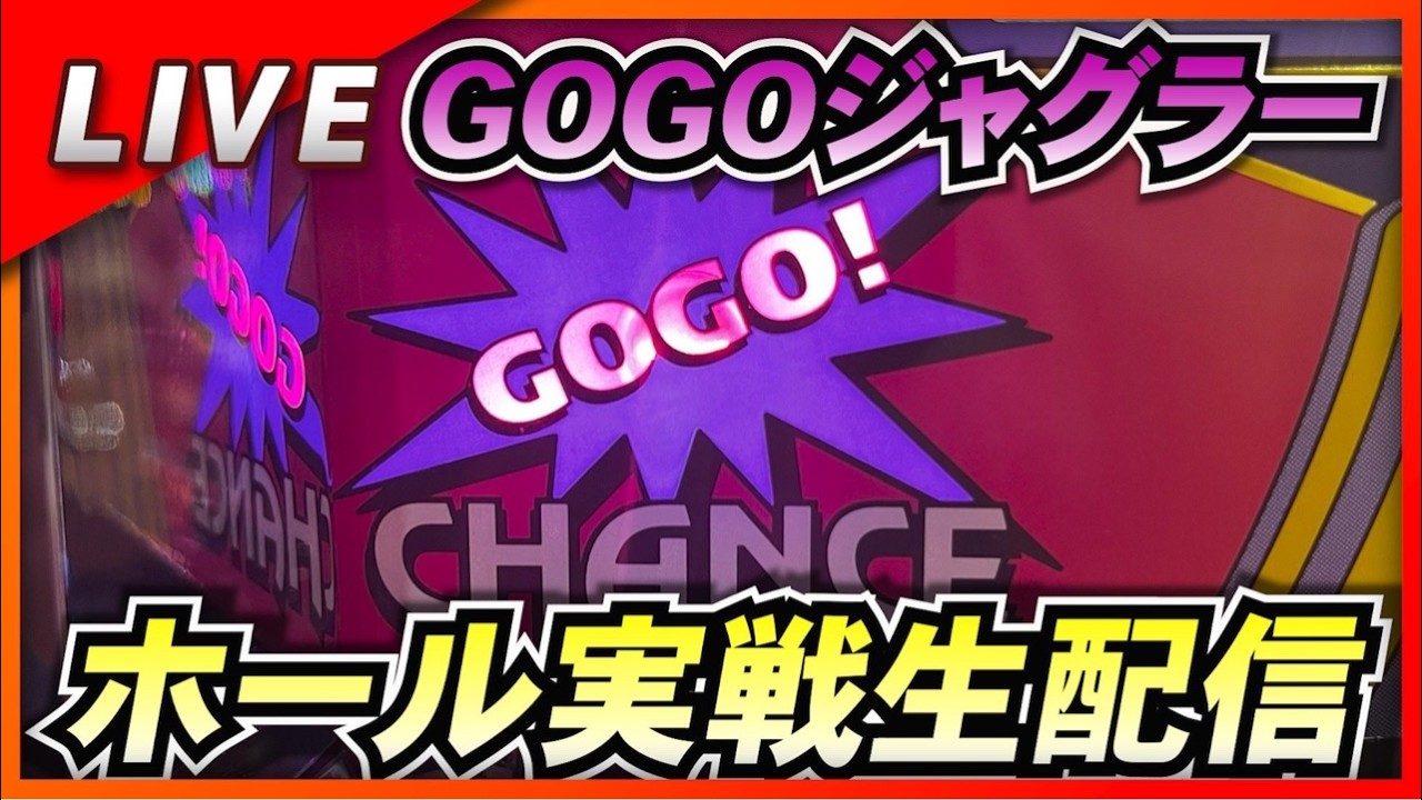 【ゴーゴージャグラー】1週間連続来店4日目。実戦生配信 8/6 ビックマーチ高崎おおやぎ店 #live #パチスロライブ
