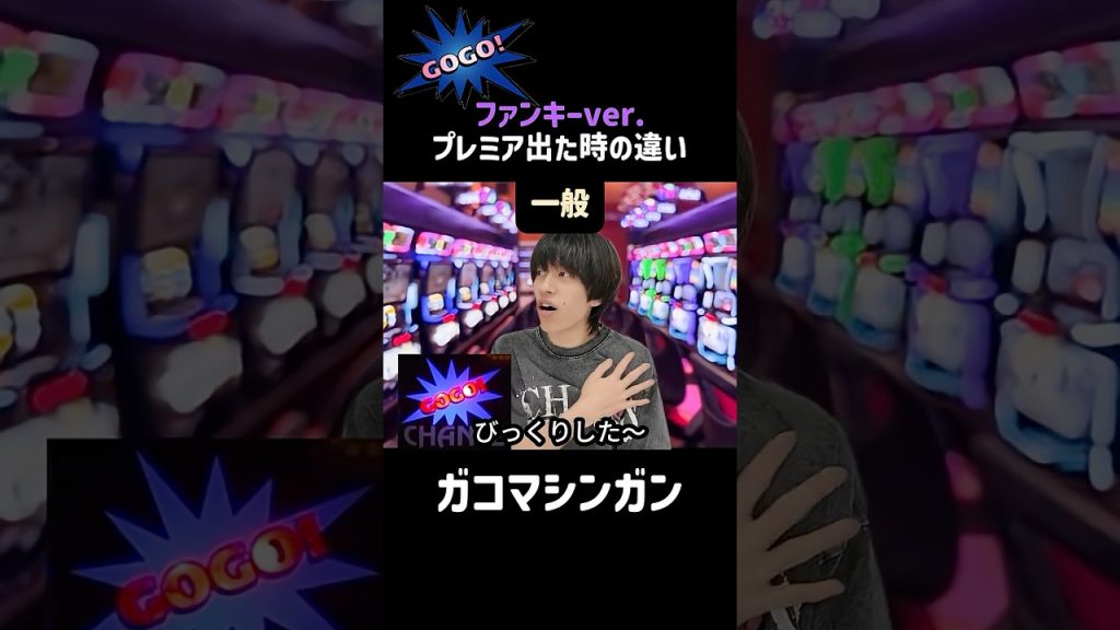 【ジャグラー】ファンキーのプレミア出た時の反応の違い #shorts #ジャグラー