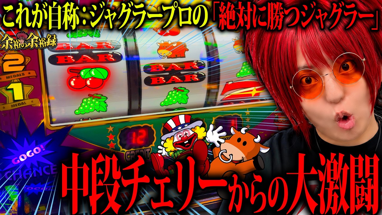 【ジャグラー】これが余裕の勝ち方!! 中段チェリーが流れを変えるペカ【余裕の余裕録 #119】【ジャグラー1000ペカプロジェクト #17】【ウルトラミラクルジャグラー】【パチスロ】【スロット】
