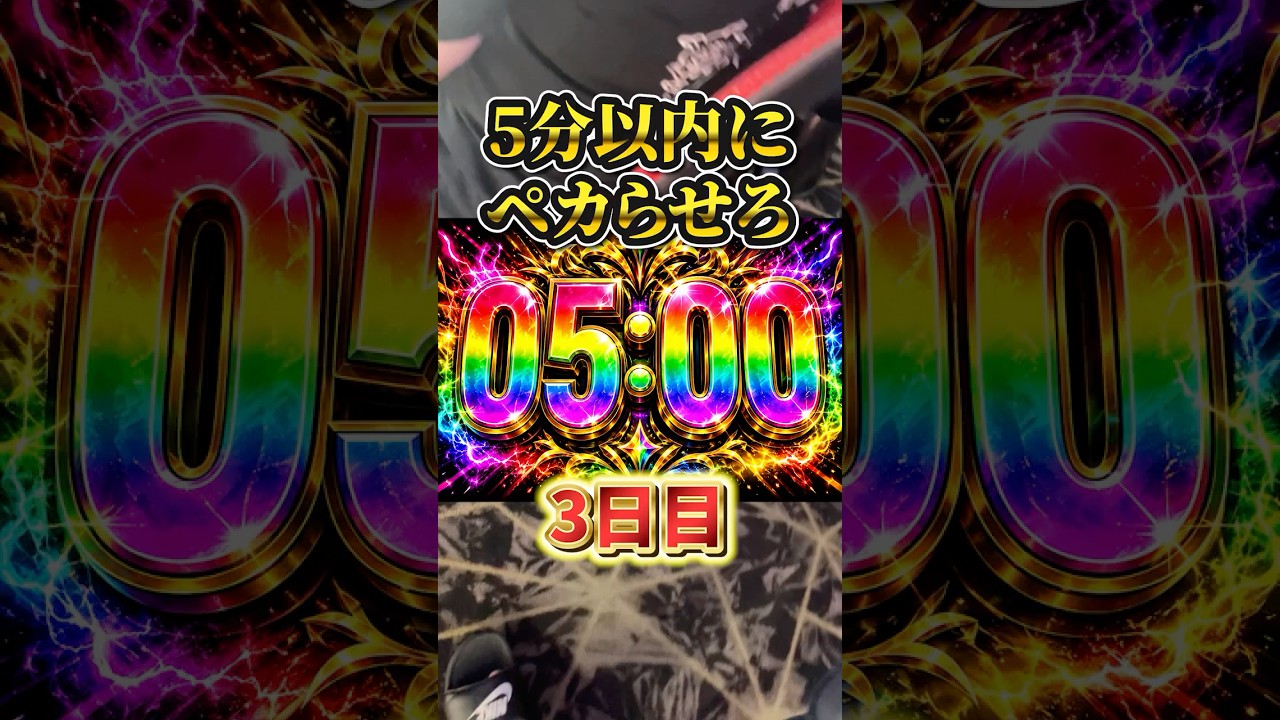 【ジャグラー】5分以内にペカらせます。ペカチャレンジ【ペカらせ屋】【オカルト】【パチンコ・パチスロ】#shorts #閉店全ツ