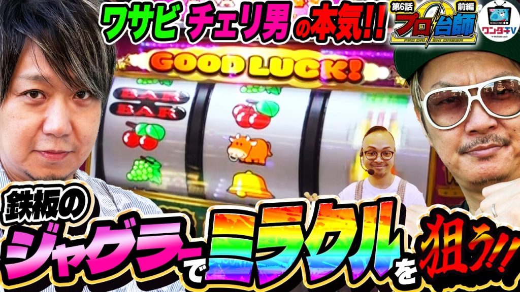 【鉄板のジャグラーでミラクルを狙う!!】これぞチェリ男とワサビの真骨頂‼プロ台師Ω第6話前編】『チェリ男・ワサビ・バスコ』