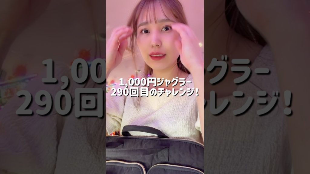 【ウルトラミラクルジャグラー】1000円ジャグラー290回目のチャレンジ！！#shorts #ジャグラー
