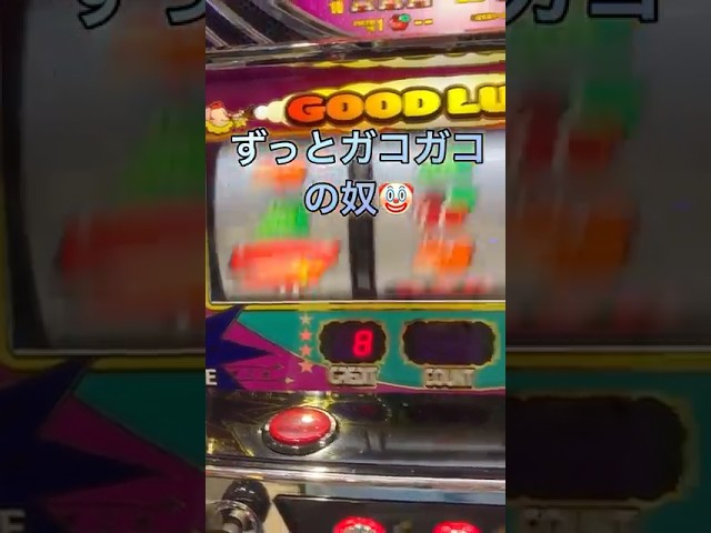 ウルトラミラクルジャグラー。ガコガコガコガコが止まらない。