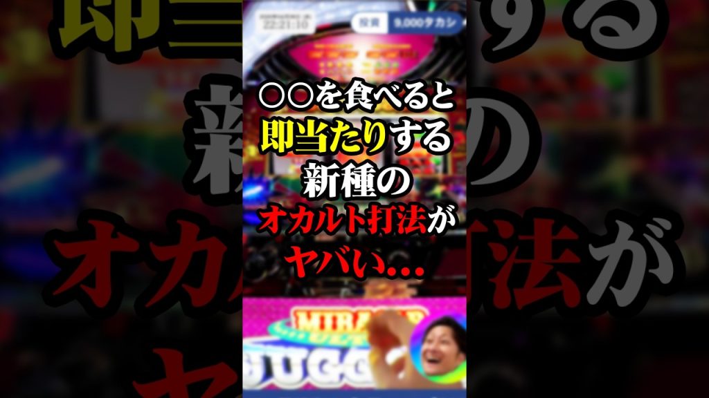 【オカルト打法】視聴者の差し入れを口に入れた結果…即ペカ！？【ウルトラミラクルジャグラー】