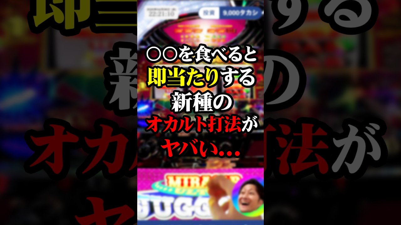【オカルト打法】視聴者の差し入れを口に入れた結果…即ペカ!?【ウルトラミラクルジャグラー】