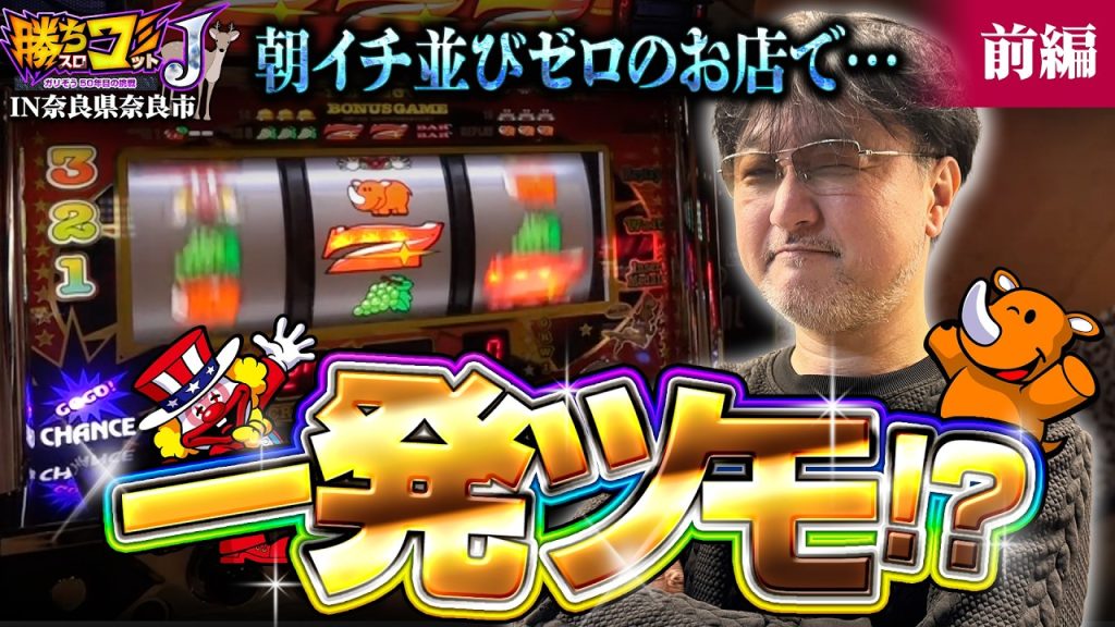 【朝イチの並びゼロのお店でツモる!?】勝ちスロコミットＪ：第37回(奈良県奈良市.2・前編)【ネオアイムジャグラーEX】