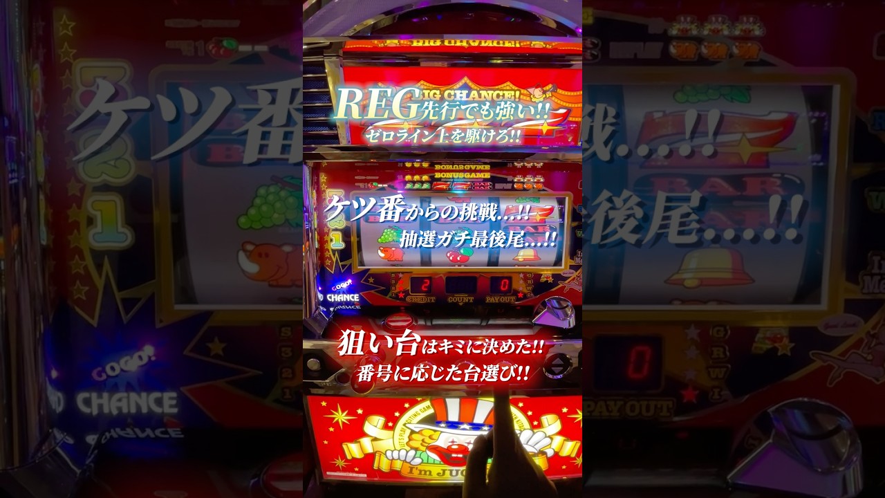 【抽選最後尾】勝利を目指せ！ネオアイムジャグラーケツ番からの大勝負！！ ＃ペカ太 #shorts #パチスロ