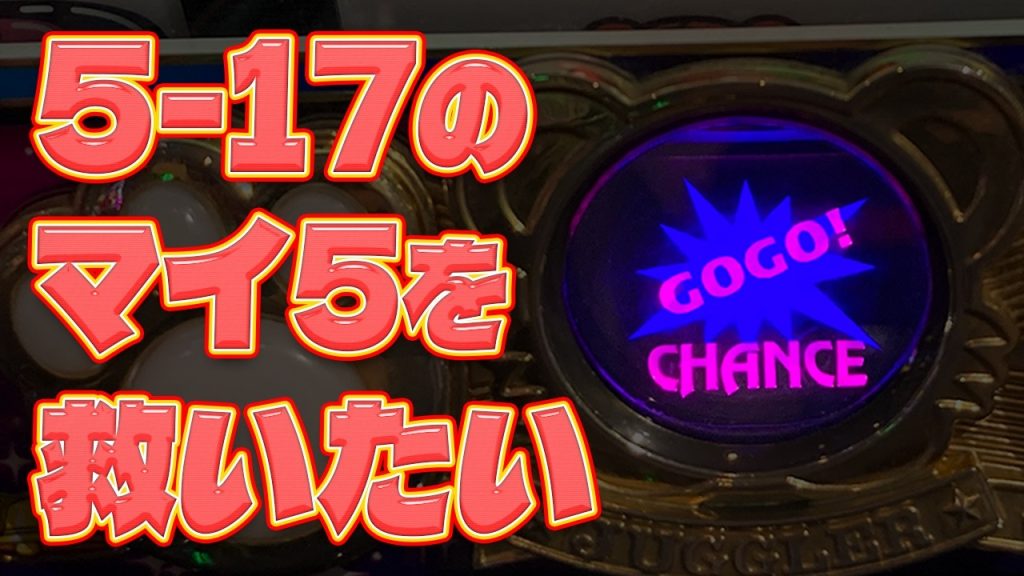 【ジャグラー】REG大幅先行台を見ると救いたくなる性分です【8月5日・8日】#632