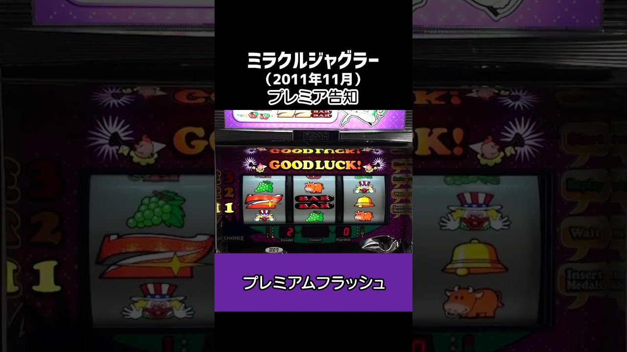プレミア演出【ミラクルジャグラー】 #パチスロ #ジャグラー