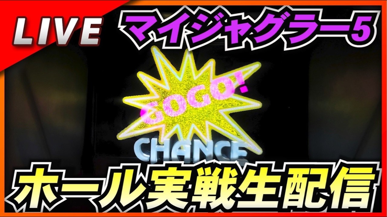 【マイジャグラー】1週間連続来店2日実戦生配信 8/4 ビックマーチ桐生店 #live #パチスロライブ