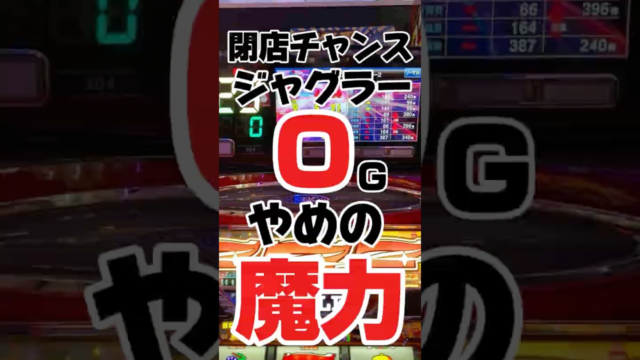 閉店チャンス!ジャグラー0Gやめの魔力#ジャグラー #パチスロ #スロット #ファンキージャグラー #いとコン