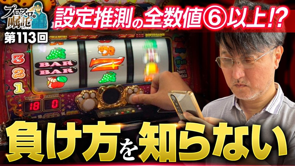 【マイジャグVでイキる!?私が負けるわけない】プロスロの嘱託 第113回《ガリぞう》マイジャグラーⅤ［パチスロ・スロット］