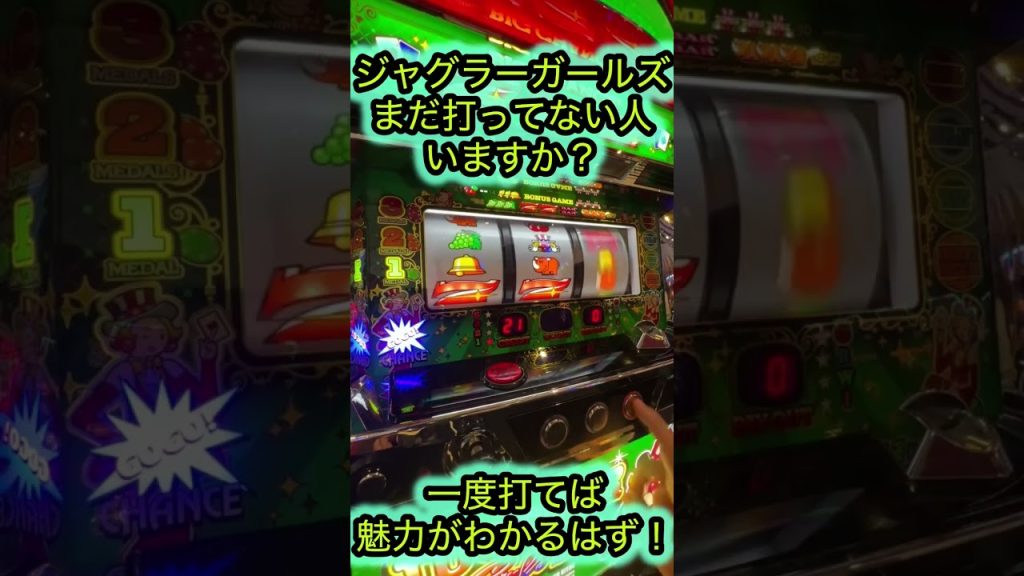 一度打てば魅力が分かる！【ジャグラーガールズ】 #ジャンクステーション #ジャグラーガールズ #ジャグラー #shorts