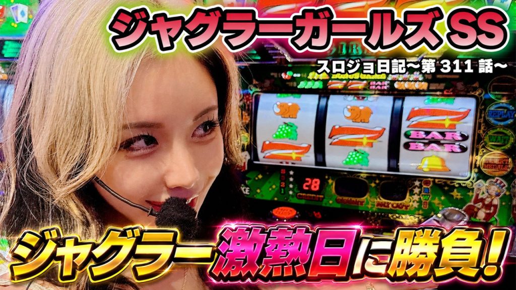 【ジャグラー】BIG連で最高のスタート! 運命を狂わす一撃のハマり!!「るり嬢のスロジョ日記～第311話～」[スロット・パチスロ] #ジャグラーガールズ #ジャグラー