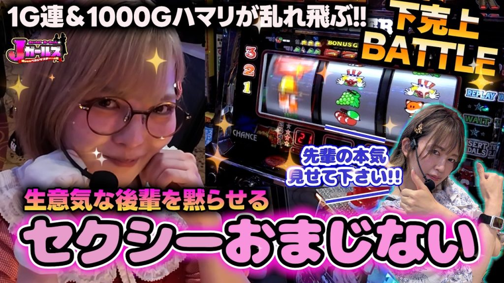 【まいたけ史上、最もセクシーなおまじないはジャグラーに通用するのか!?】私のほうが活躍していると豪語するみーちゃん。と先輩の意地を見せたいまいたけの下克上BATTLE開戦!! [Jガールズ#9]