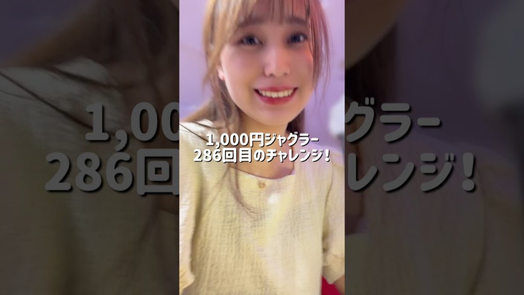 【ジャグラーガールズ】1000円ジャグラー286回目のチャレンジ!! #shorts #ジャグラー