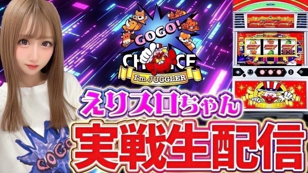 【ジャグラーガールズ生配信】123明石店様にて実戦中！