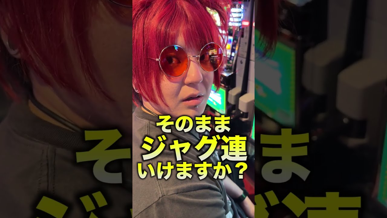 【歌うな】1000円で当てたハッピージャグラーそのままジャグ連できる？【#shorts】#パチスロ #ジャグラー #余裕