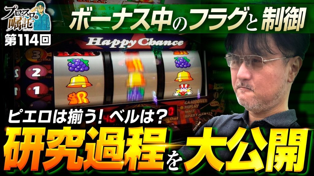 【ボーナス中のフラグと制御を徹底研究】プロスロの嘱託 第114回《ガリぞう》ハッピージャグラーVⅢ［パチスロ・スロット］