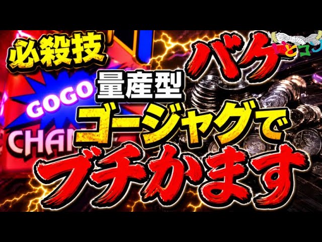 【必殺技】バケ量産型のゴージャグでブチかましてやった！#ジャグラー #パチスロ #ゴーゴージャグラー3 #アイムジャグラー #いとコン
