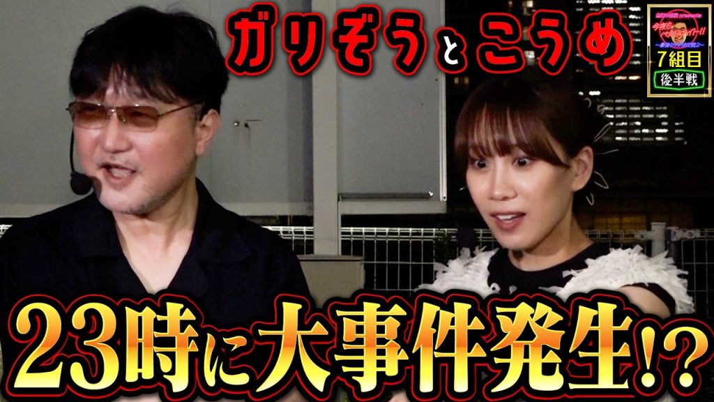 衝撃のラスト!? 23時に大事件発生!?【今夜もペカらナイト!! ～最強タッグ決定戦2～】 7組目 後編 #ガリぞう #南こうめ