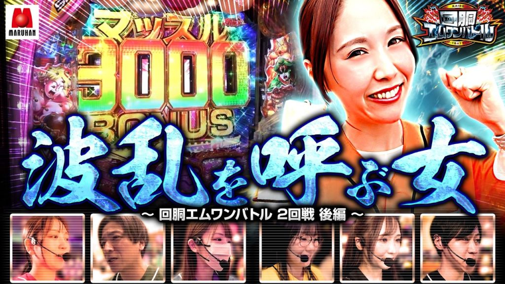 【第2回戦決着！圧倒的1位の千鶴の背中を捉える者は現れるのか！？】回胴エムワンバトル 1st 第2話 後編【愛波優子/龍馬ジュン/千鶴/コウタロー/黒木ねね/ヨシノブ/藤田あずさ】