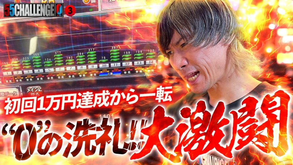 【55CHALLENGE0】 ゼロの洗礼!?全力の立ち回りに要注目!! ゴーゴーチャレンジゼロ第3回#3 @janbaritv @マルハンチャンネル
