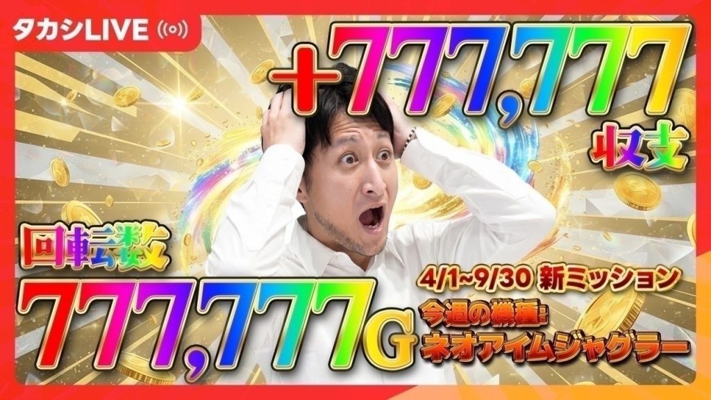 【ゴージャグ】激ムズミッション！パチスロで敗北を知りたい男、石崎タカシ【Sゴーゴージャグラー3KA】【MGM国領店様】【20260806_①】￼