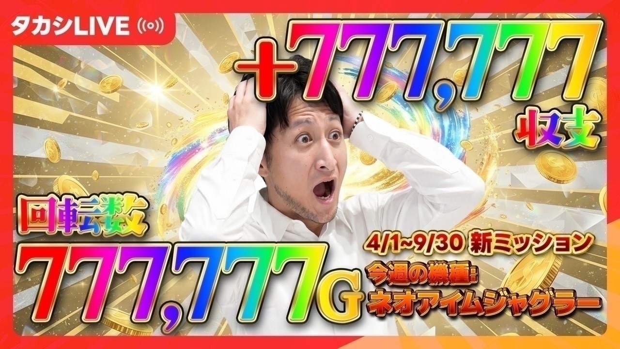 【ゴージャグ】激ムズミッション！パチスロで敗北を知りたい男、石崎タカシ【Sゴーゴージャグラー3KA】【MGM国領店様】【20260806_①】￼