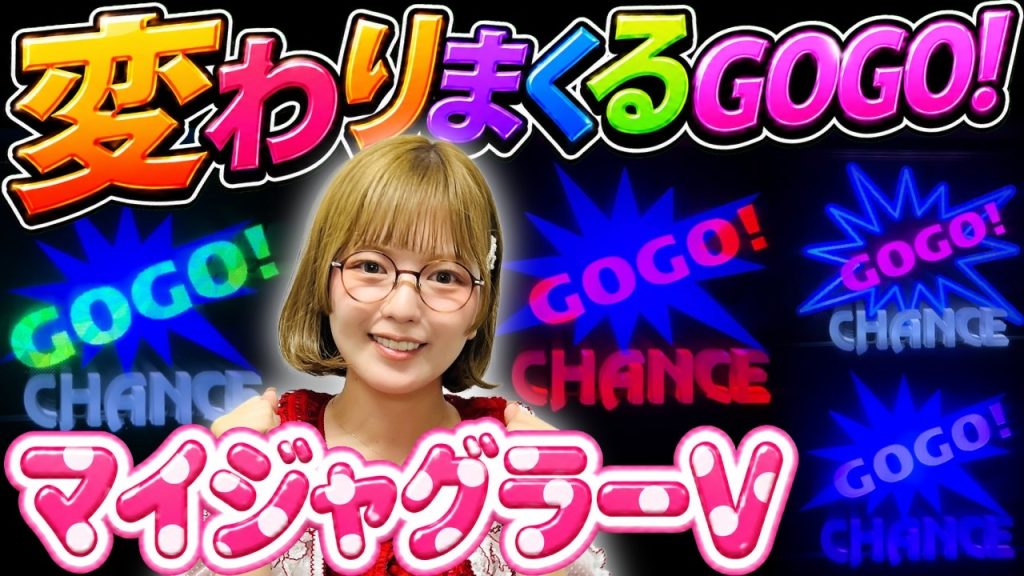 【ジャグラー】5の付く日の翌日ガックンなし! 粘った結果【GOGO!変化祭】開催!!「若葉まいたけのジャグのプレミアぜんぶ見る!～第57回～」 #ジャグラー #マイジャグラー5