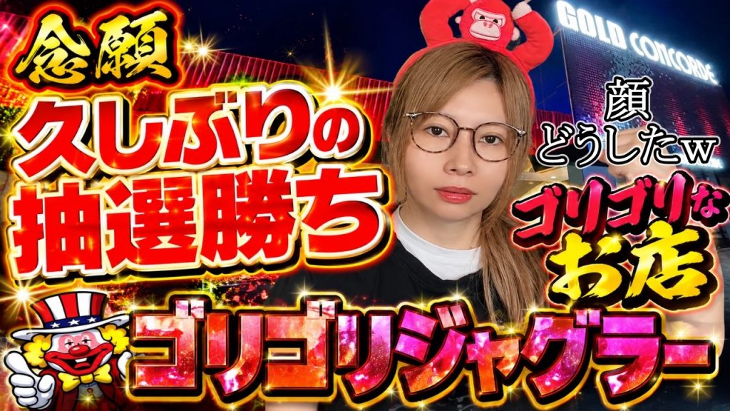 3か月ぶりに抽選勝ちしてジャグラー座れた結果【#たろジャグ 302】