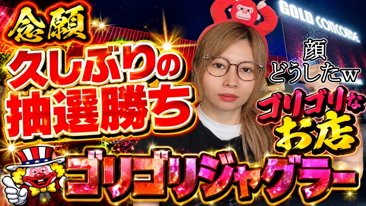 3か月ぶりに抽選勝ちしてジャグラー座れた結果【#たろジャグ 302】