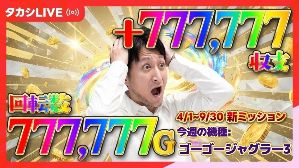 【ゴージャグ】激ムズミッション！パチスロで敗北を知りたい男、石崎タカシ【Sゴーゴージャグラー3KA】【エクスアリーナ東京様】【20260728_②】￼