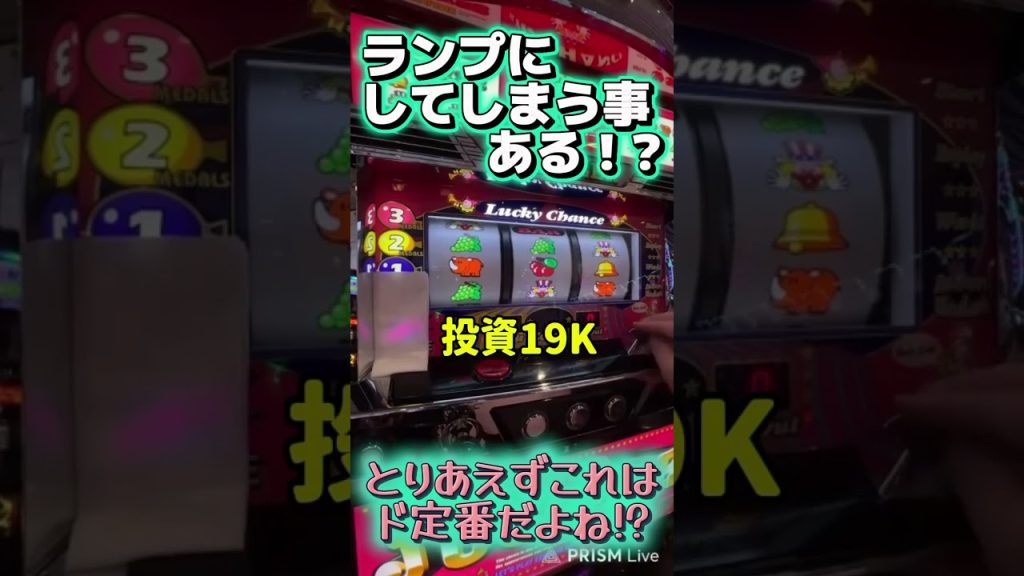 皆さんはランプにやってしまうことってありますか！？【ゴーゴージャグラー】 #ジャンクステーション #ゴーゴージャグラー #ジャグラー #shorts