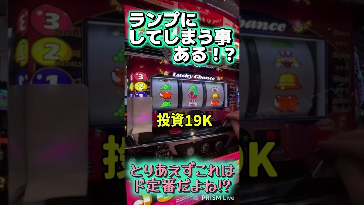 皆さんはランプにやってしまうことってありますか！？【ゴーゴージャグラー】 #ジャンクステーション #ゴーゴージャグラー #ジャグラー #shorts