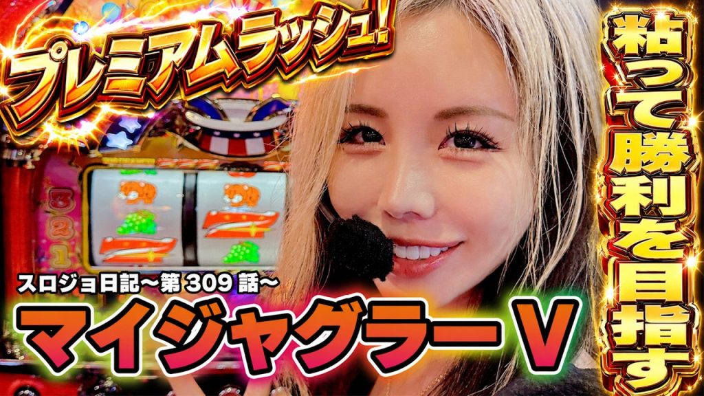 【ジャグラー】プレミアが勝ちへの執念を応援! 追加投資は大正解!!「るり嬢のスロジョ日記～第309話～」[スロット・パチスロ] #マイジャグラー #ジャグラー