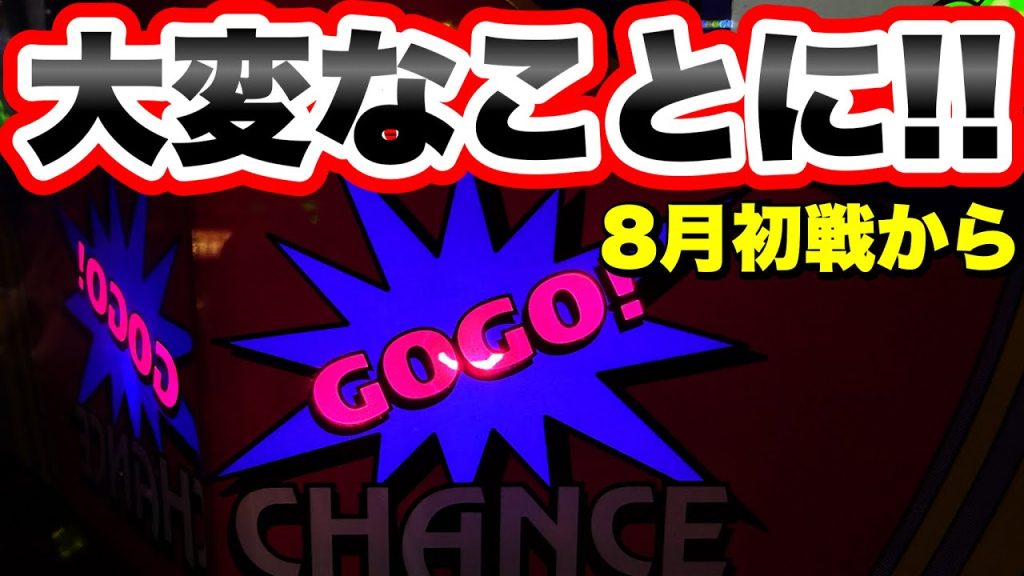 【ジャグラー】8月初戦から大変なことになりました