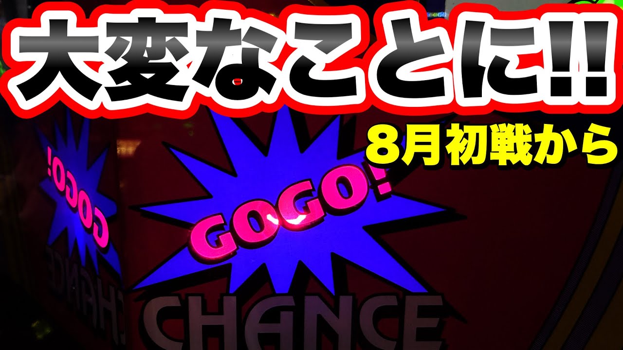 【ジャグラー】8月初戦から大変なことになりました