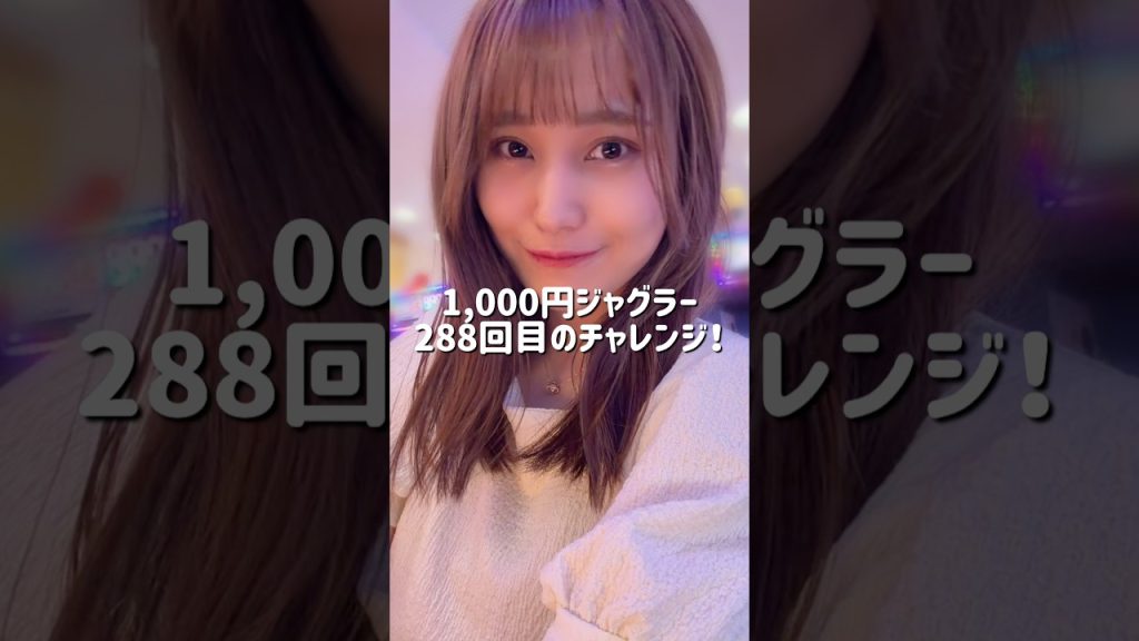【ゴーゴージャグラー】1000円ジャグラー288回目のチャレンジ👏 #shorts #ジャグラー