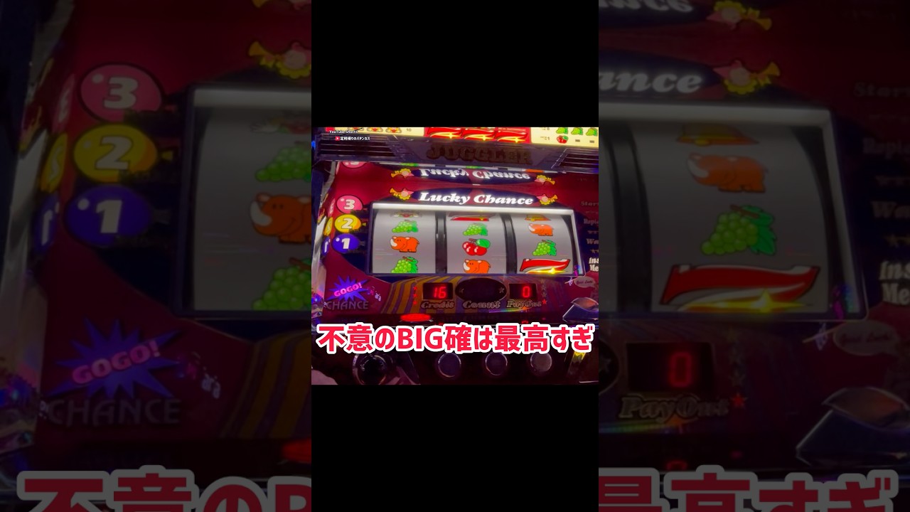 このBIG確定いいよね 【ゴーゴージャグラー】