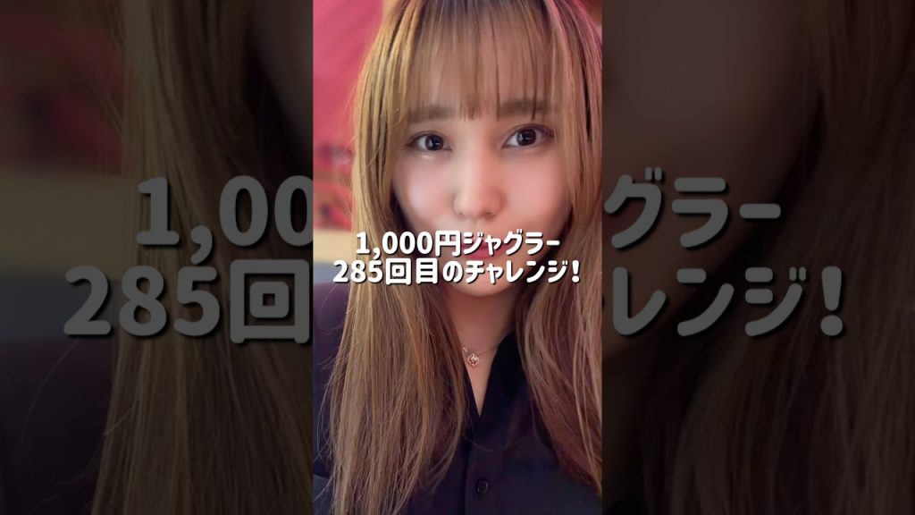 【ゴーゴージャグラー】1000円ジャグラー285回目のチャレンジ!! #shorts #ジャグラー