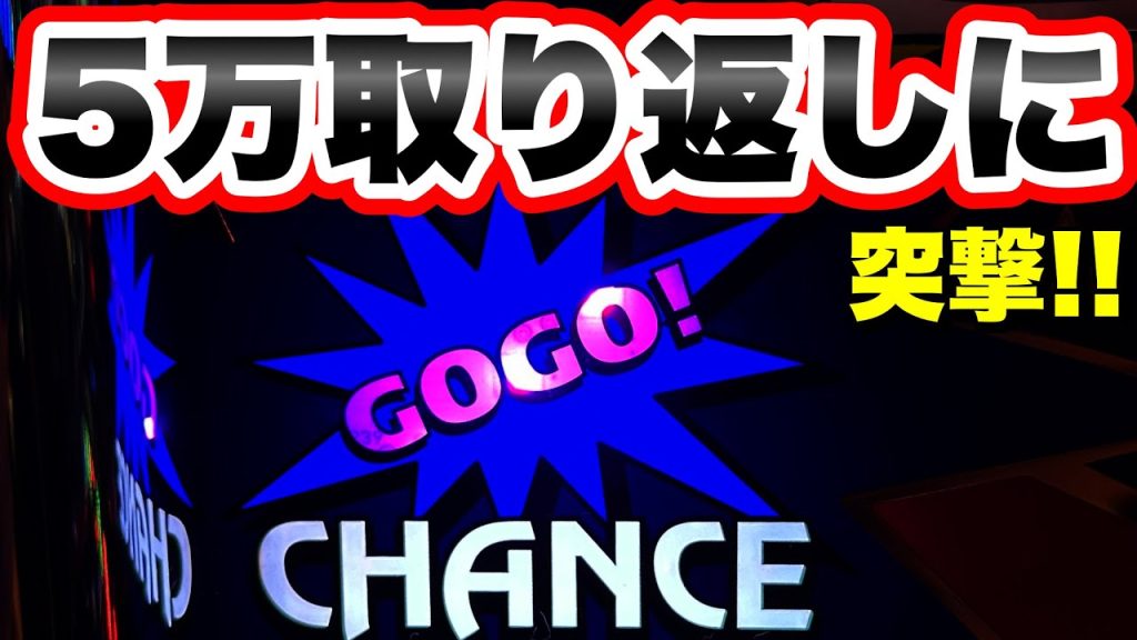 【ジャグラー】5万取り返しに突撃しに行った結果!!