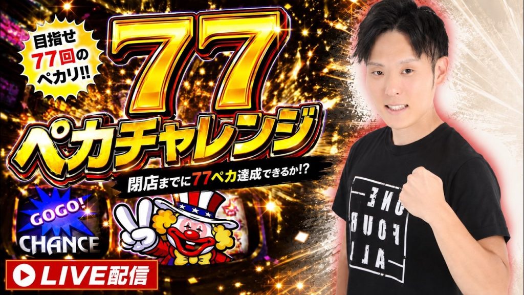 【GOGOジャグラー】77ペカ目指してぶん回します🤡🔥ジャグラー配信