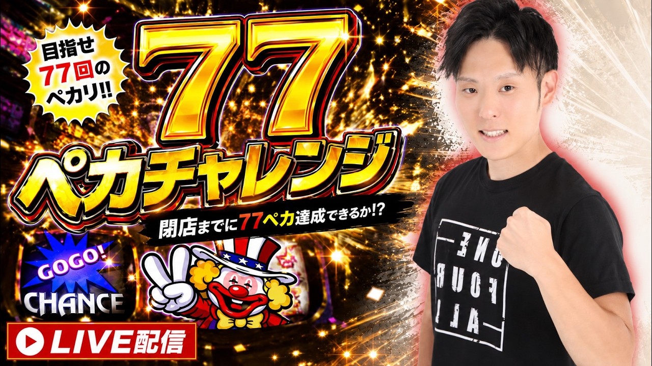 【GOGOジャグラー】77ペカ目指してぶん回します🤡🔥ジャグラー配信