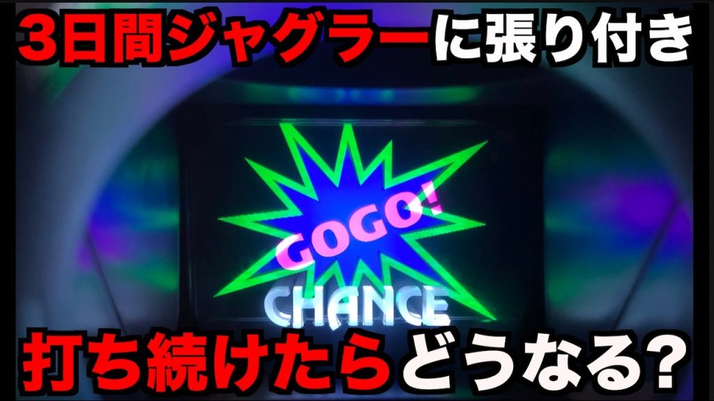 3日間に渡りジャグラーを打ち切ったらどうなのか？