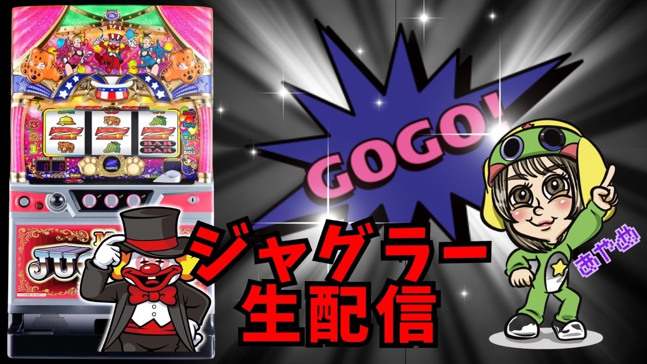【生配信】GOGOジャグラー🐘【とあるホール様】