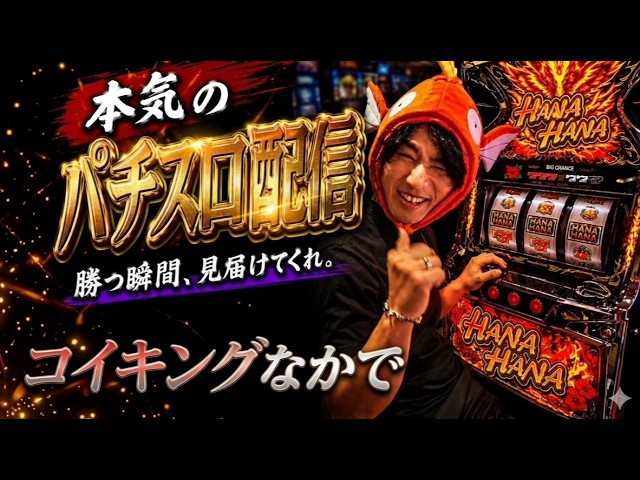 【パチスロ生配信】コイキングなかでリベンジ🔥 今度こそ勝てるか⁉️ 天国か地獄か、運命の勝負！