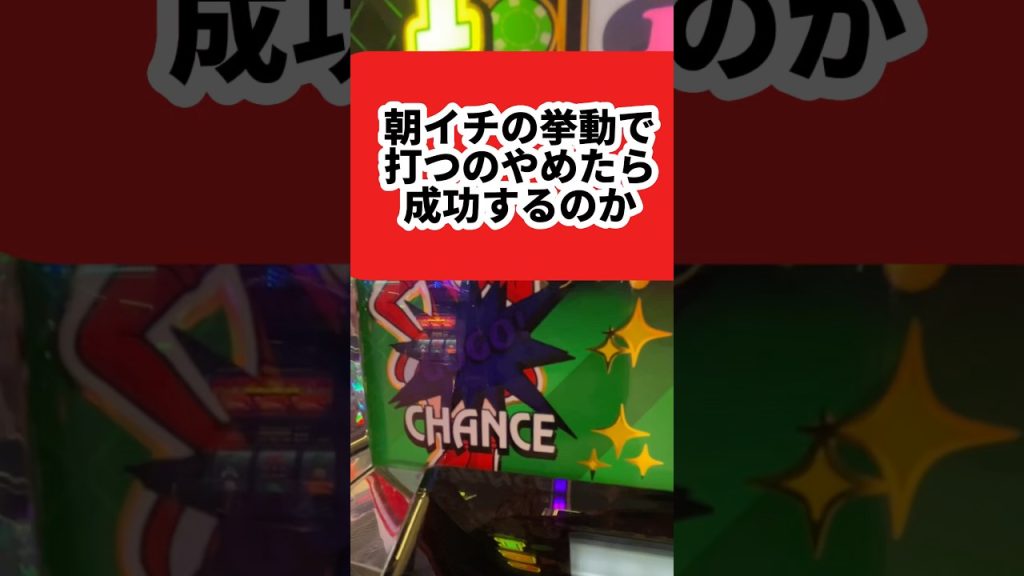 朝イチ1番むずい！ #パチスロ #当たり動画 #ジャグラー