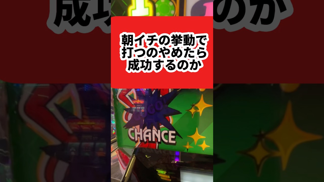 朝イチ1番むずい！ #パチスロ #当たり動画 #ジャグラー